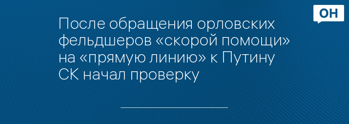 После обращения орловских фельдшеров «скорой помощи» на «прямую линию» к Путину СК начал проверку