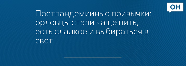 Постпандемийные привычки: орловцы стали чаще пить, есть сладкое и выбираться в свет