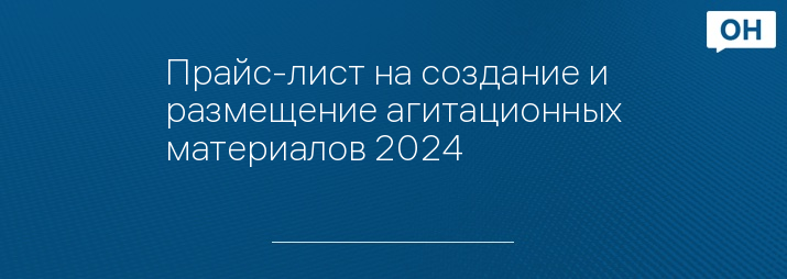 Прайс-лист на создание и размещение агитационных материалов 2024