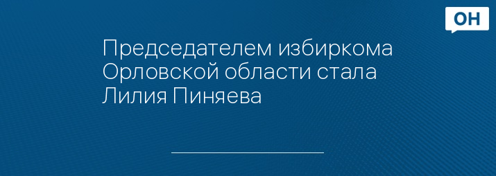 Председателем избиркома Орловской области стала Лилия Пиняева