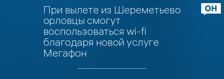 При вылете из Шереметьево орловцы смогут воспользоваться wi-fi благодаря новой услуге Мегафон