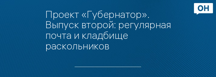 Проект «Губернатор». Выпуск второй: регулярная почта и кладбище раскольников