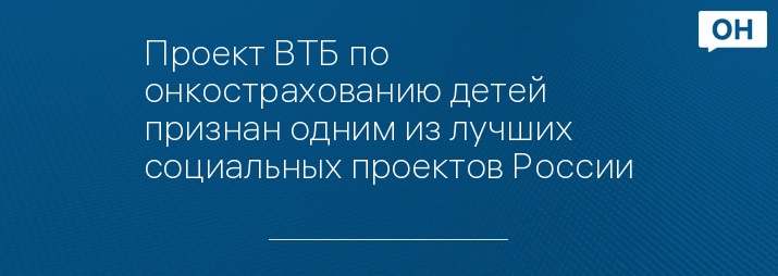 Проект ВТБ по онкострахованию детей признан одним из лучших социальных проектов России