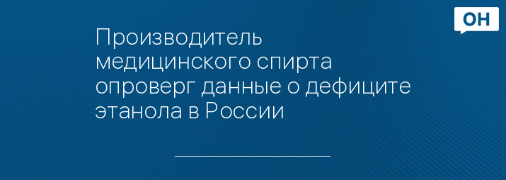 Производитель медицинского спирта опроверг данные о дефиците этанола в России