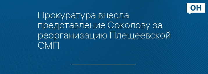 Прокуратура внесла представление Соколову за реорганизацию Плещеевской СМП