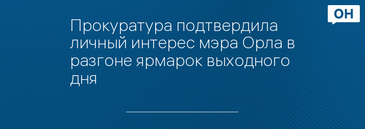 Прокуратура подтвердила личный интерес мэра Орла в разгоне ярмарок выходного дня