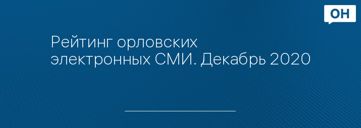 Рейтинг орловских электронных СМИ. Декабрь 2020