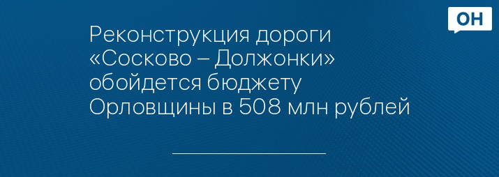 Реконструкция дороги «Сосково – Должонки» обойдется бюджету Орловщины в 508 млн рублей