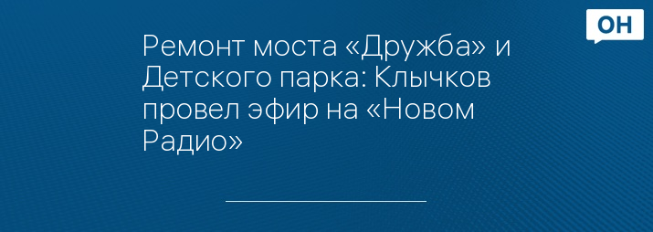 Ремонт моста «Дружба» и Детского парка: Клычков провел эфир на «Новом Радио»