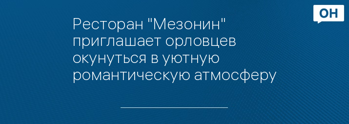 Ресторан "Мезонин" приглашает орловцев окунуться в уютную романтическую атмосферу