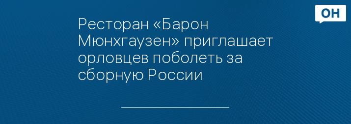 Ресторан «Барон Мюнхгаузен» приглашает орловцев поболеть за сборную России