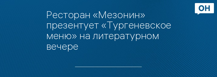 Ресторан «Мезонин» презентует «Тургеневское меню» на литературном вечере