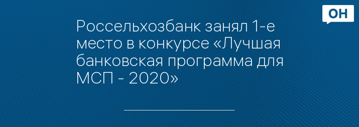 Россельхозбанк занял 1-е место в конкурсе «Лучшая банковская программа для МСП - 2020»