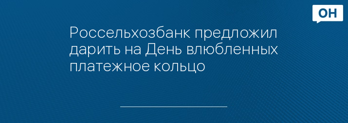 Россельхозбанк предложил дарить на День влюбленных платежное кольцо