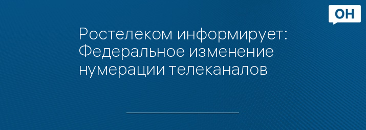 Ростелеком информирует: Федеральное изменение нумерации телеканалов