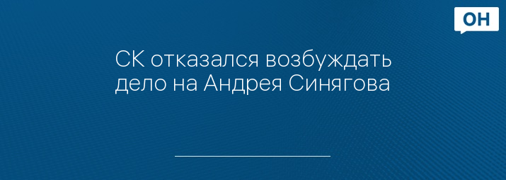 СК отказался возбуждать дело на Андрея Синягова