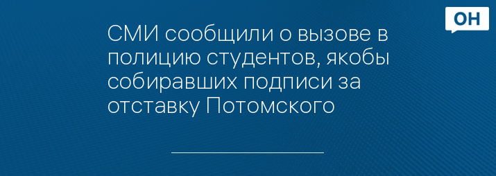 СМИ сообщили о вызове в полицию студентов, якобы собиравших подписи за отставку Потомского