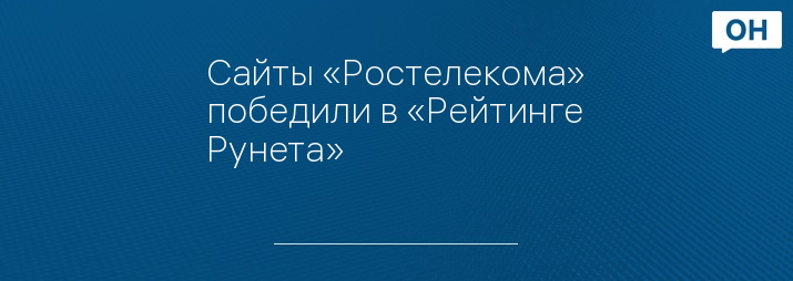 Сайты «Ростелекома» победили в «Рейтинге Рунета» 