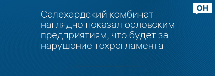 Салехардский комбинат наглядно показал орловским предприятиям, что будет за нарушение техрегламента
