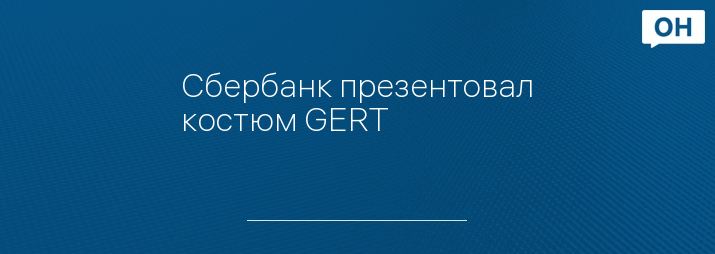Сбербанк презентовал костюм GERT