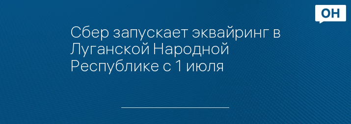 Сбер запускает эквайринг в Луганской Народной Республике с 1 июля