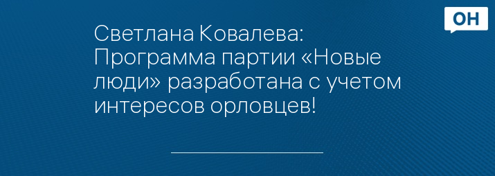 Светлана Ковалева: Программа партии «Новые люди» разработана с учетом интересов орловцев!