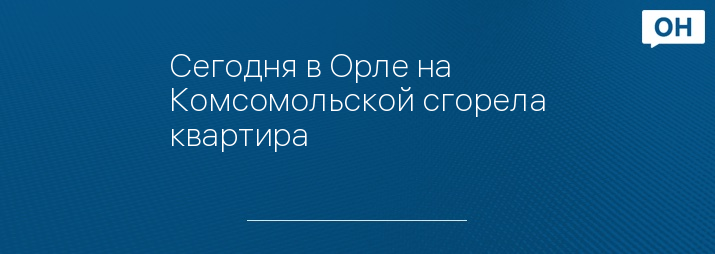 Сегодня в Орле на Комсомольской сгорела квартира