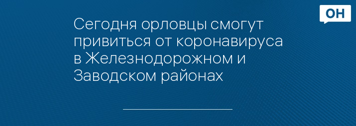 Сегодня орловцы смогут привиться от коронавируса в Железнодорожном и