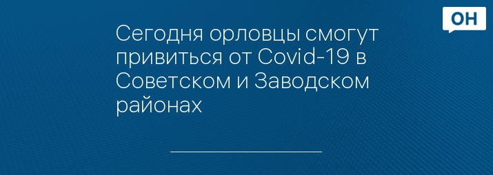 Сегодня орловцы смогут привиться от Covid-19 в Советском и Заводском