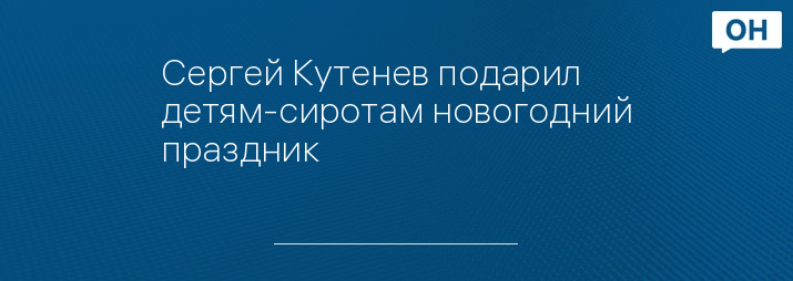 Сергей Кутенев подарил детям-сиротам новогодний праздник