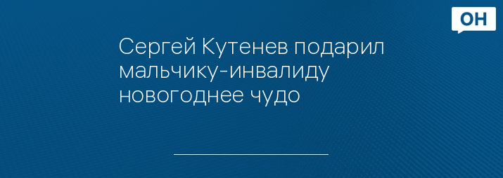 Сергей Кутенев подарил мальчику-инвалиду новогоднее чудо
