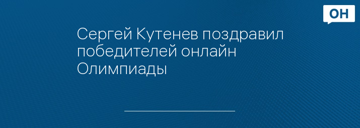 Сергей Кутенев поздравил победителей онлайн Олимпиады
