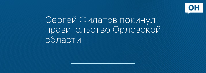 Сергей Филатов покинул правительство Орловской области