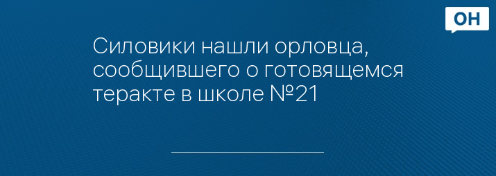 Силовики нашли орловца, сообщившего о готовящемся теракте в школе №21