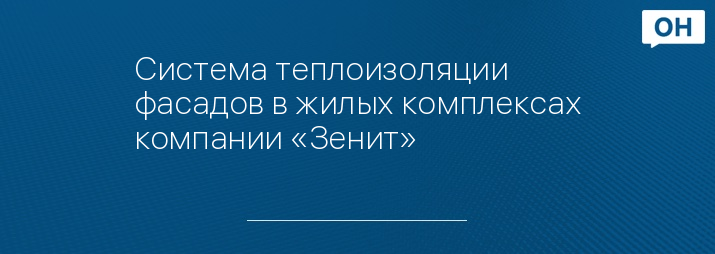 Система теплоизоляции фасадов в жилых комплексах компании «Зенит» 