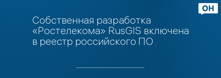 Собственная разработка «Ростелекома» RusGIS включена в реестр российского ПО