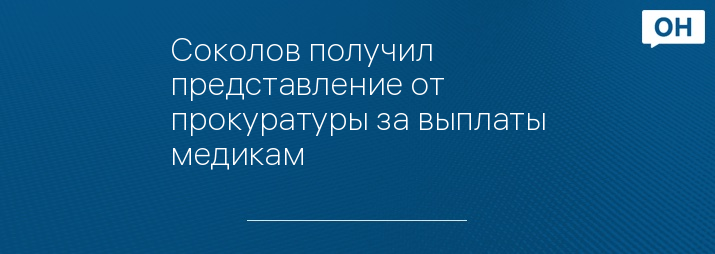 Соколов получил представление от прокуратуры за выплаты медикам