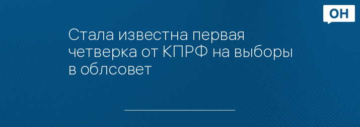 Стала известна первая четверка от КПРФ на выборы в облсовет