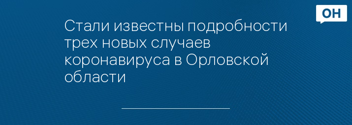 Стали известны подробности трех новых случаев коронавируса в Орловской области