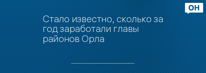 Стало известно, сколько за год заработали главы районов Орла