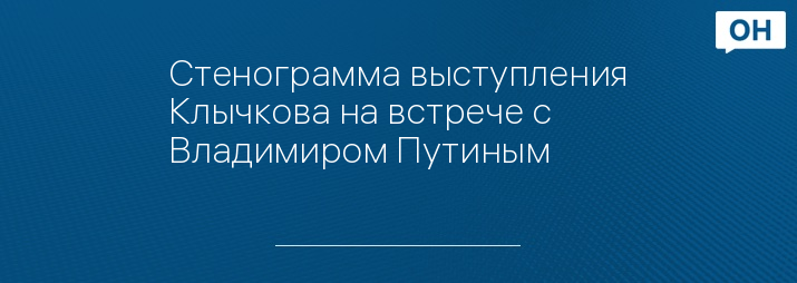 Стенограмма выступления Клычкова на встрече с Владимиром Путиным