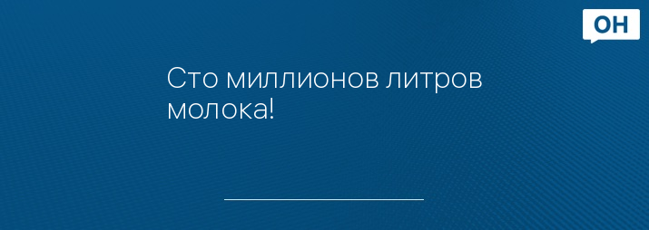 Сто миллионов литров молока!