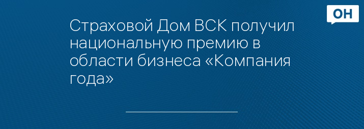 Страховой Дом ВСК получил национальную премию в области бизнеса «Компания года»