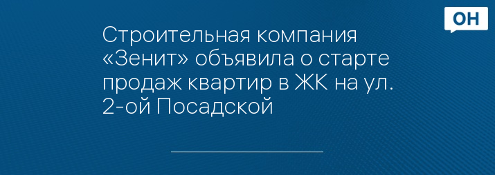 Строительная компания «Зенит» объявила о старте продаж квартир в ЖК на ул. 2-ой Посадской
