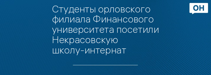 Студенты орловского филиала Финансового университета посетили Некрасовскую школу-интернат