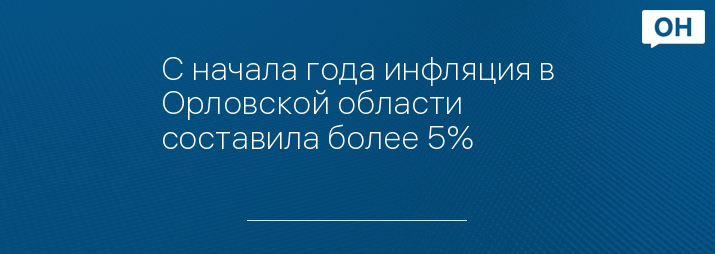 С начала года инфляция в Орловской области составила более 5%