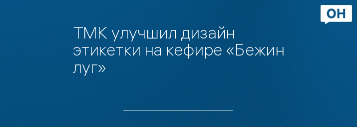 ТМК улучшил дизайн этикетки на кефире «Бежин луг»