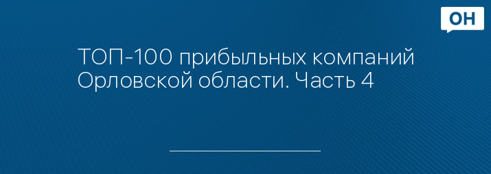 ТОП-100 прибыльных компаний Орловской области. Часть 4