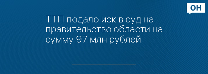 ТТП подало иск в суд на правительство области на сумму 97 млн рублей