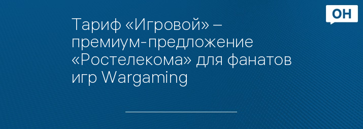 Тариф «Игровой» – премиум-предложение «Ростелекома» для фанатов игр Wargaming